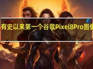 有史以来第一个谷歌Pixel 8 Pro图像泄露