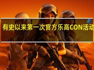 有史以来第一次官方乐高CON活动揭晓