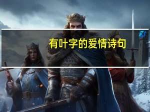 有叶字的爱情诗句