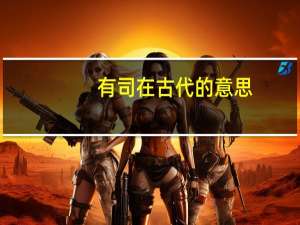 有司在古代的意思