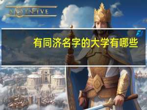 有同济名字的大学有哪些