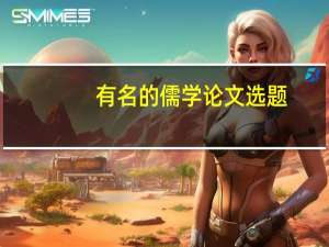 有名的儒学论文选题