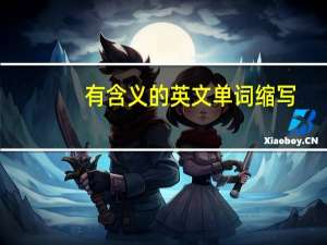 有含义的英文单词缩写