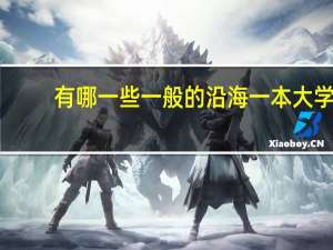 有哪一些一般的沿海一本大学