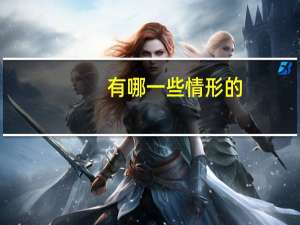 有哪一些情形的，合同的权利义务终止