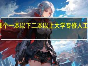 有哪个一本以下二本以上大学专修人工智能专业