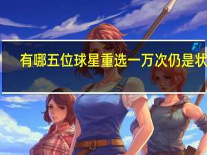 有哪五位球星重选一万次仍是状元