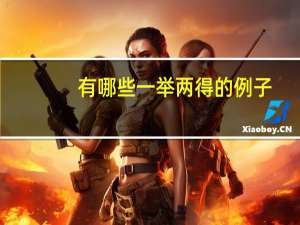 有哪些一举两得的例子？历史上有哪些值得尊敬的小人物