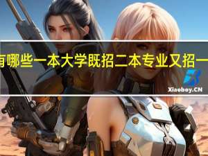 有哪些一本大学既招二本专业又招一本专业