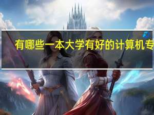 有哪些一本大学有好的计算机专业