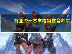 有哪些一本学校招体育考生