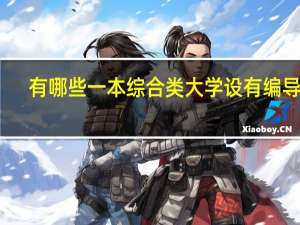有哪些一本综合类大学设有编导系