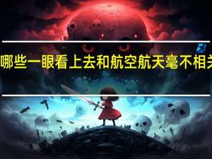 有哪些一眼看上去和航空航天毫不相关的专业，实际却密不可分