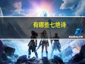 有哪些七绝诗