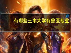 有哪些三本大学有兽医专业
