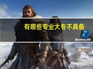 有哪些专业大专不具备，只有本科才有的