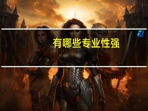 有哪些专业性强，读着过瘾的金融类书籍