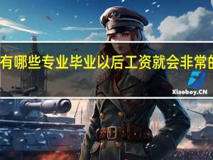 有哪些专业毕业以后工资就会非常的高呢