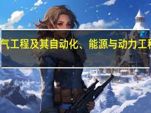 有哪些专科是以核工程技术、电气工程及其自动化、能源与动力工程、新能源科学与工程等为王牌专业的