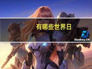 有哪些世界日