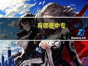 有哪些中专