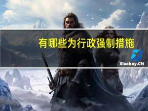 有哪些为行政强制措施