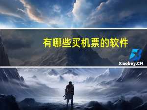 有哪些买机票的软件