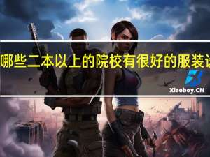有哪些二本以上的院校有很好的服装设计专业