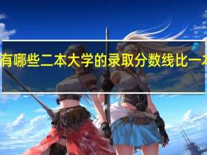 有哪些二本大学的录取分数线比一本线低
