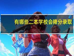 有哪些二本学校会降分录取