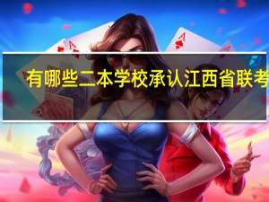有哪些二本学校承认江西省联考的。。。10