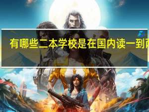 有哪些二本学校是在国内读一到两年，然后出国留学的