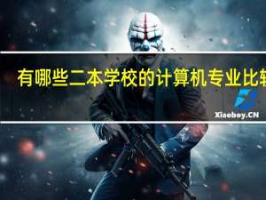 有哪些二本学校的计算机专业比较好