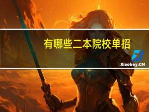 有哪些二本院校单招