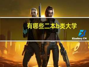 有哪些二本b类大学