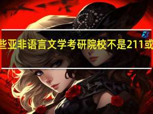 有哪些亚非语言文学考研院校不是211或985工程的