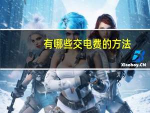 有哪些交电费的方法