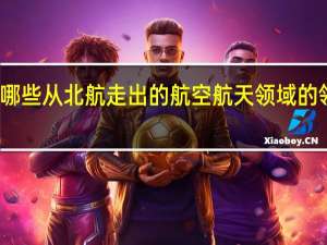 有哪些从北航走出的航空航天领域的领军人物