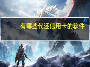 有哪些代还信用卡的软件（代还信用卡哪个平台好呢）