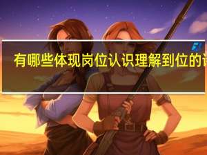 有哪些体现岗位认识理解到位的诗句