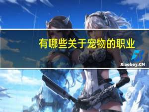 有哪些关于宠物的职业