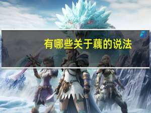 有哪些关于藕的说法