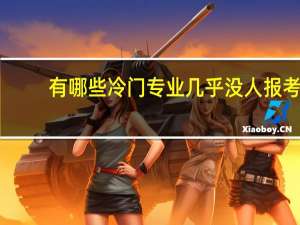 有哪些冷门专业几乎没人报考，可就业率和薪资却出奇的高