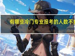 有哪些冷门专业报考的人数不多，但是就业不错