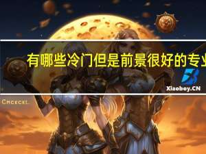 有哪些冷门但是前景很好的专业