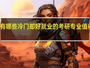 有哪些冷门却好就业的考研专业值得推荐