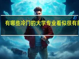 有哪些冷门的大学专业看似很有前途，但大学期间很苦，毕业后还难就业