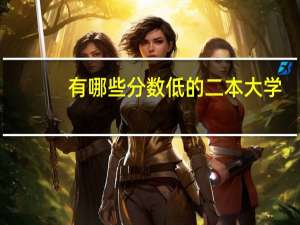 有哪些分数低的二本大学