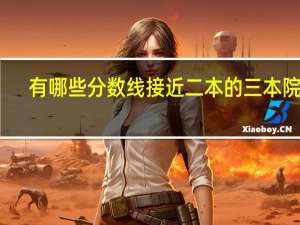 有哪些分数线接近二本的三本院校