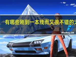 有哪些刚到一本线而又很不错的大学